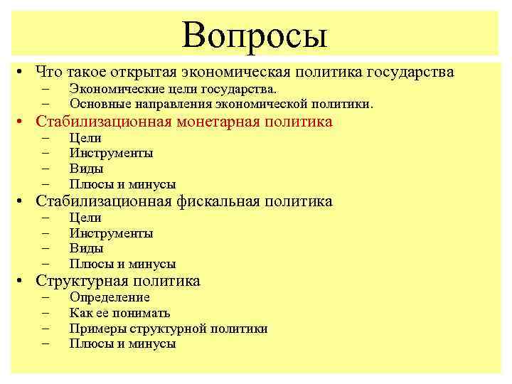 Вопросы • Что такое открытая экономическая политика государства – – Экономические цели государства. Основные