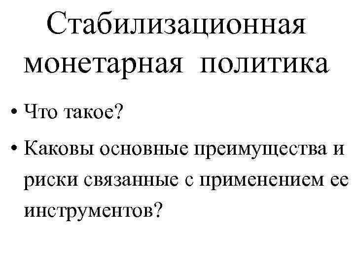 Стабилизационная монетарная политика • Что такое? • Каковы основные преимущества и риски связанные с