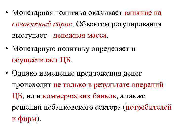  • Монетарная политика оказывает влияние на совокупный спрос. Объектом регулирования выступает - денежная