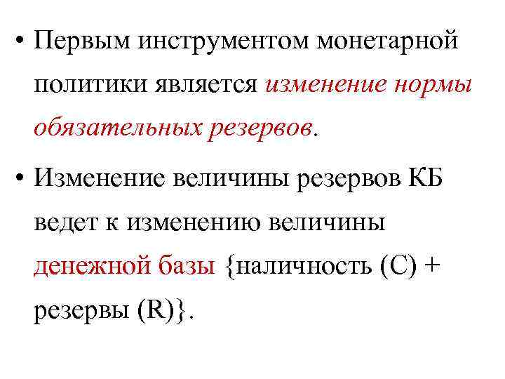  • Первым инструментом монетарной политики является изменение нормы обязательных резервов. • Изменение величины