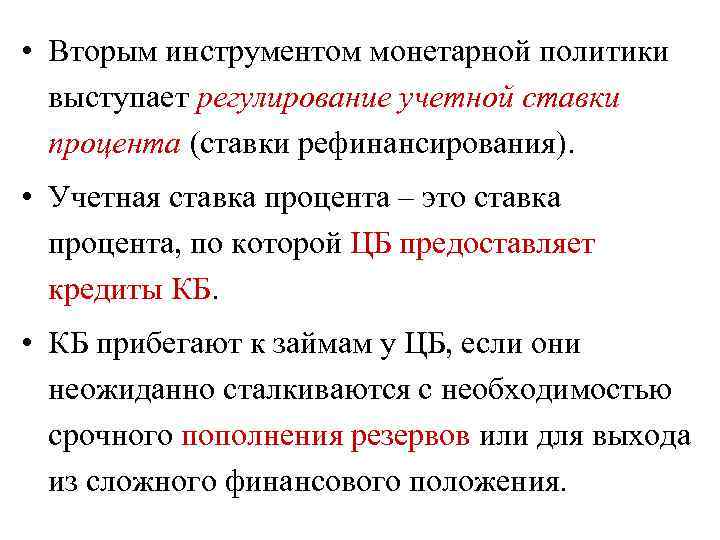  • Вторым инструментом монетарной политики выступает регулирование учетной ставки процента (ставки рефинансирования). •