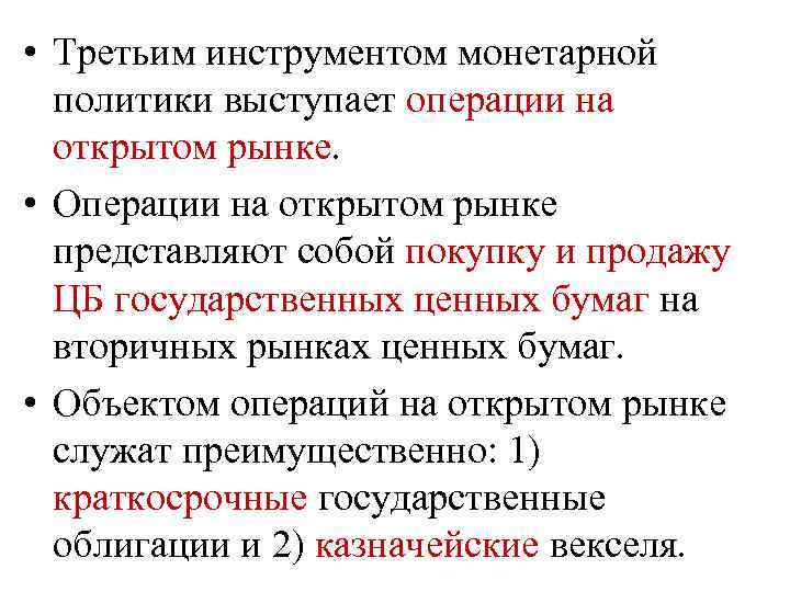  • Третьим инструментом монетарной политики выступает операции на открытом рынке. • Операции на