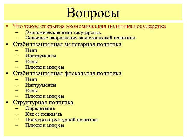 Вопросы • Что такое открытая экономическая политика государства – – Экономические цели государства. Основные