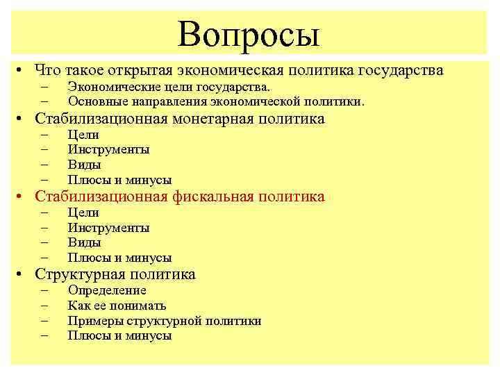 Вопросы • Что такое открытая экономическая политика государства – – Экономические цели государства. Основные