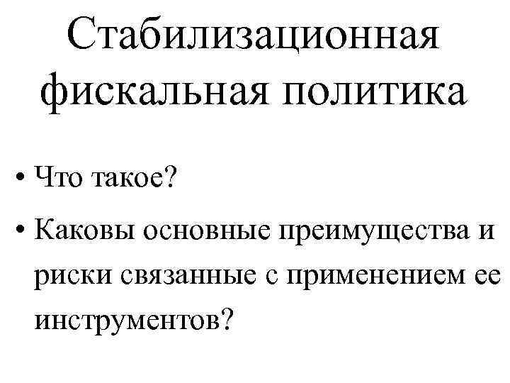 Стабилизационная фискальная политика • Что такое? • Каковы основные преимущества и риски связанные с