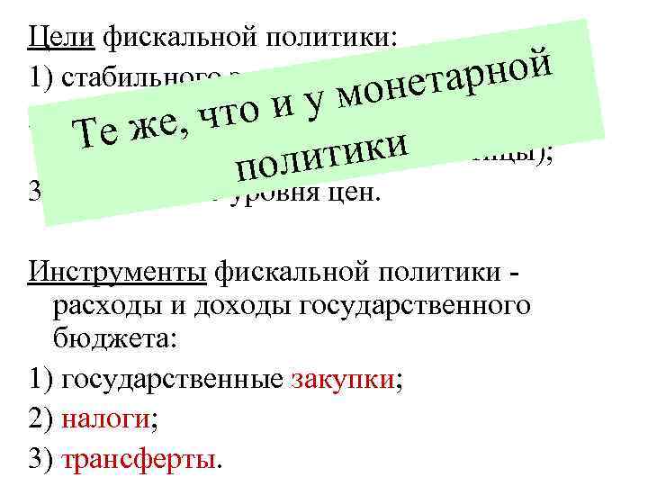 Цели фискальной политики: 1) стабильного экономического арной нет роста; у мо (решение 2) полной