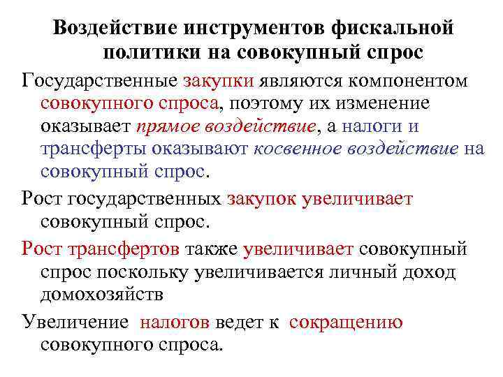 Воздействие инструментов фискальной политики на совокупный спрос Государственные закупки являются компонентом совокупного спроса, поэтому
