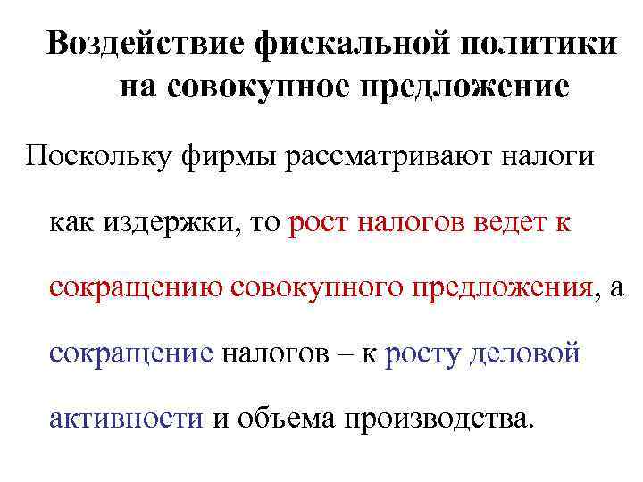 Воздействие фискальной политики на совокупное предложение Поскольку фирмы рассматривают налоги как издержки, то рост