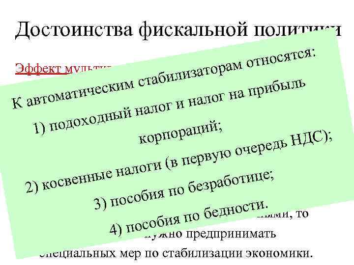Достоинства фискальной политики сятся: м отно Эффект мультипликатора (инструменты фискальной затора табили политики еским
