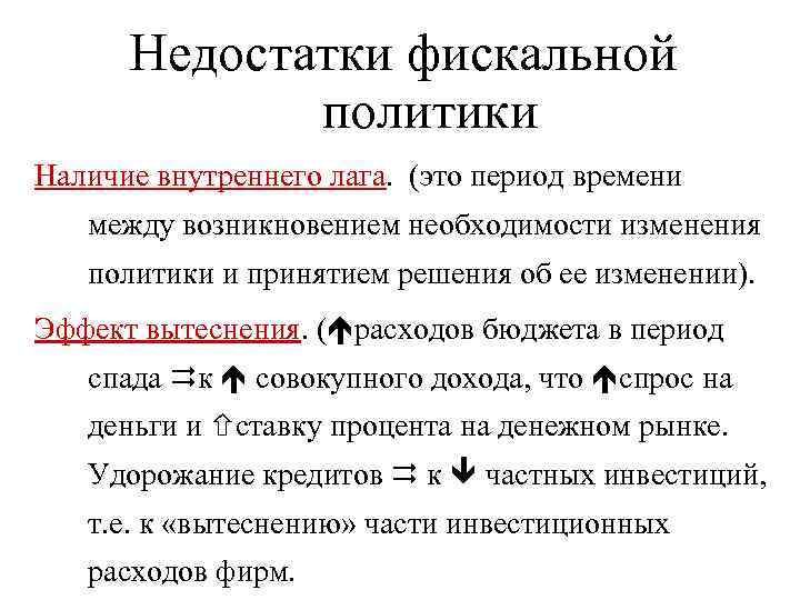 Недостатки фискальной политики Наличие внутреннего лага. (это период времени между возникновением необходимости изменения политики