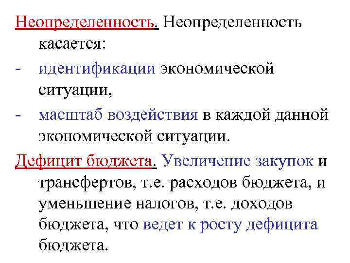 Неопределенность касается: - идентификации экономической ситуации, - масштаб воздействия в каждой данной экономической ситуации.