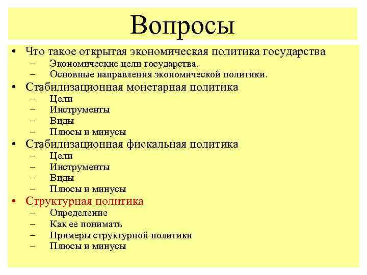 Вопросы • Что такое открытая экономическая политика государства – – Экономические цели государства. Основные