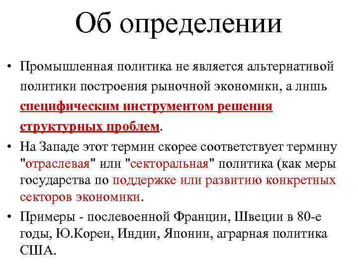 Об определении • Промышленная политика не является альтернативой политики построения рыночной экономики, а лишь