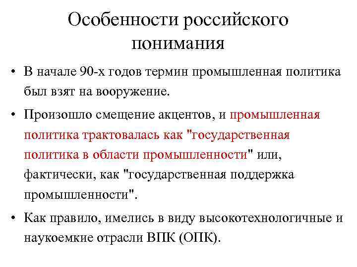 Особенности российского понимания • В начале 90 -х годов термин промышленная политика был взят