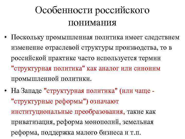 Особенности российского понимания • Поскольку промышленная политика имеет следствием изменение отраслевой структуры производства, то