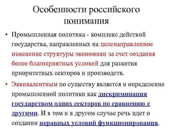 Особенности российского понимания • Промышленная политика - комплекс действий государства, направленных на целенаправленное изменение