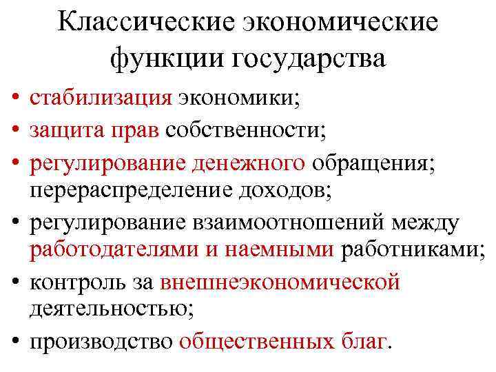 Классические экономические функции государства • стабилизация экономики; • защита прав собственности; • регулирование денежного
