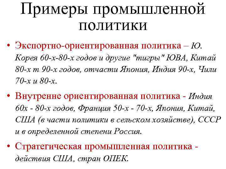 Примеры промышленной политики • Экспортно-ориентированная политика – Ю. Корея 60 -х-80 -х годов и