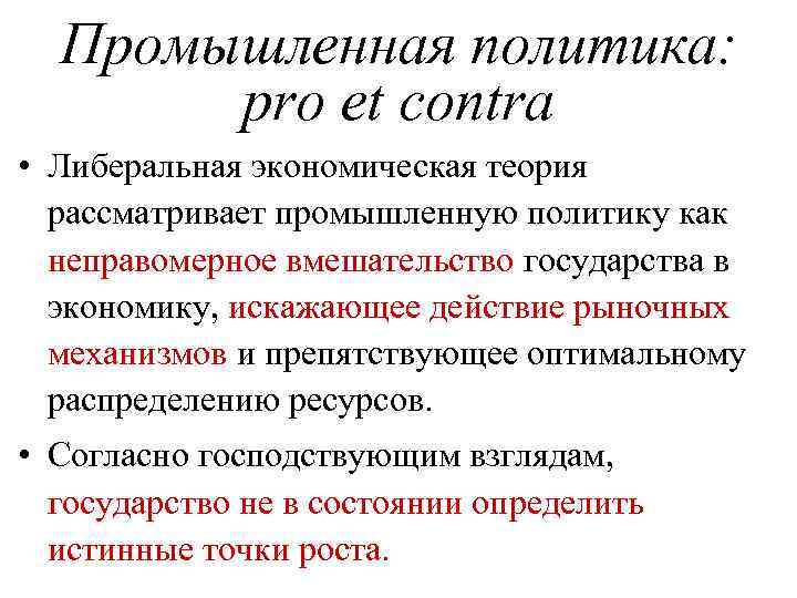 Промышленная политика: pro et contra • Либеральная экономическая теория рассматривает промышленную политику как неправомерное