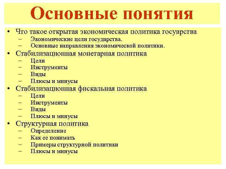 Основные понятия • Что такое открытая экономическая политика госуарства – – Экономические цели государства.