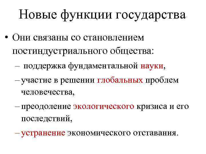 Новые функции государства • Они связаны со становлением постиндустриального общества: – поддержка фундаментальной науки,