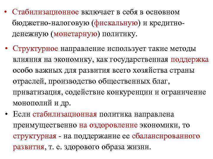  • Стабилизационное включает в себя в основном бюджетно-налоговую (фискальную) и кредитноденежную (монетарную) политику.