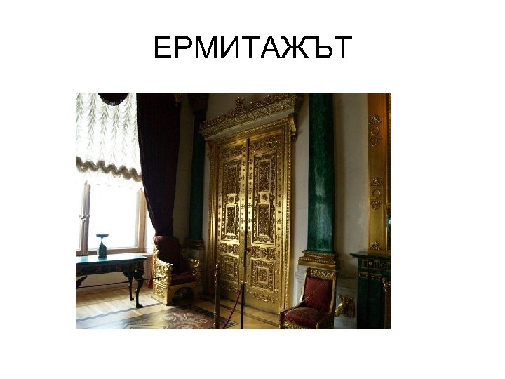 ЕРМИТАЖЪТ 