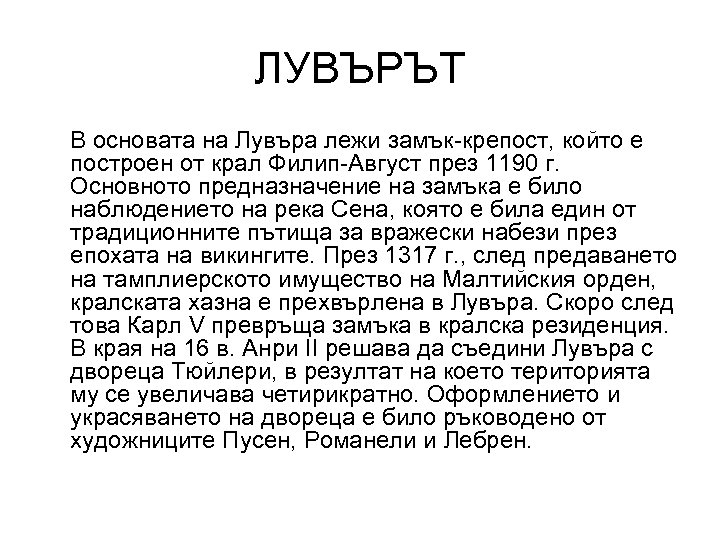 ЛУВЪРЪТ В основата на Лувъра лежи замък-крепост, който е построен от крал Филип-Август през