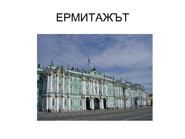 ЕРМИТАЖЪТ 