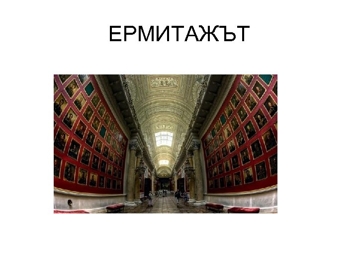 ЕРМИТАЖЪТ 