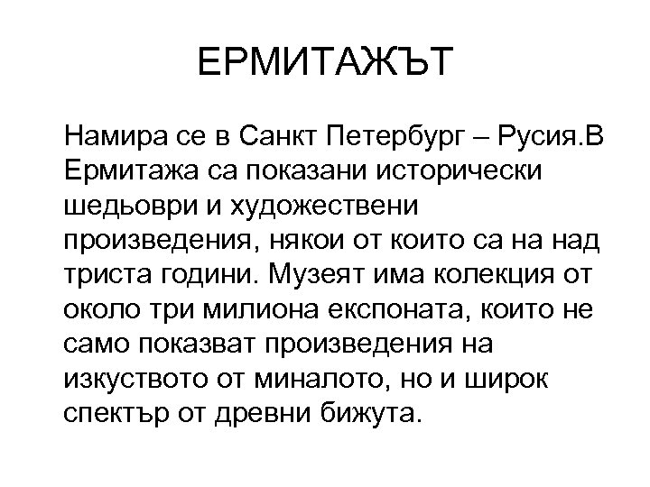 ЕРМИТАЖЪТ Намира се в Санкт Петербург – Русия. В Ермитажа са показани исторически шедьоври