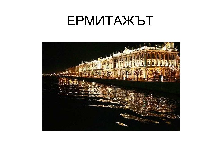 ЕРМИТАЖЪТ 