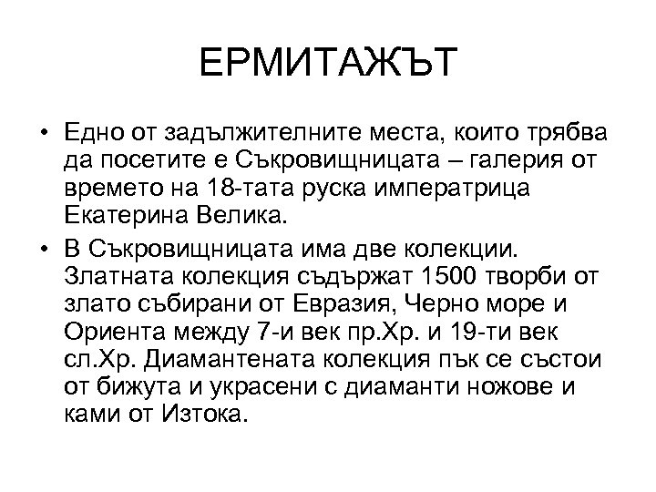 ЕРМИТАЖЪТ • Едно от задължителните места, които трябва да посетите е Съкровищницата – галерия