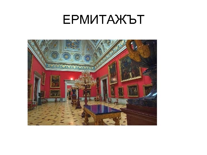 ЕРМИТАЖЪТ 