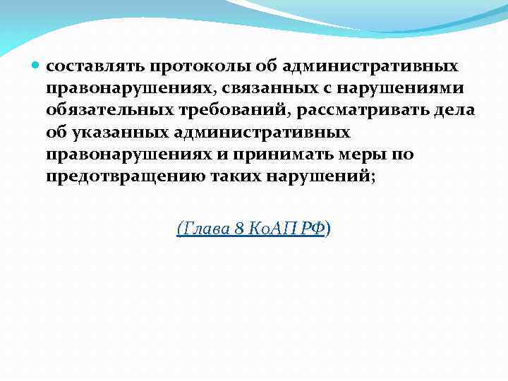  составлять протоколы об административных правонарушениях, связанных с нарушениями обязательных требований, рассматривать дела об