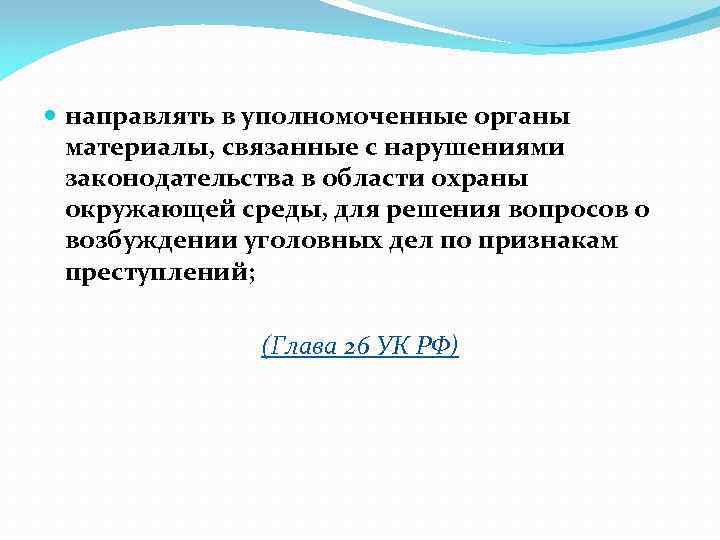  направлять в уполномоченные органы материалы, связанные с нарушениями законодательства в области охраны окружающей