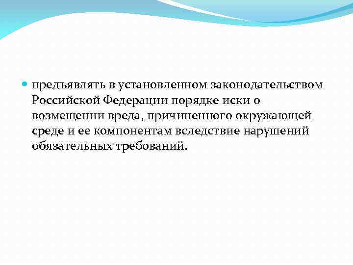  предъявлять в установленном законодательством Российской Федерации порядке иски о возмещении вреда, причиненного окружающей