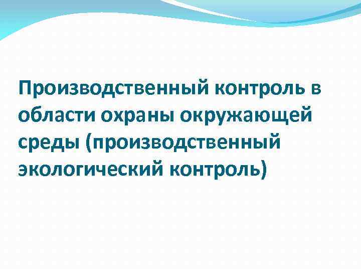 Производственный контроль в области охраны окружающей среды (производственный экологический контроль) 