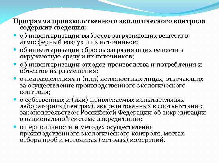 Программа производственного экологического контроля содержит сведения: об инвентаризации выбросов загрязняющих веществ в атмосферный воздух