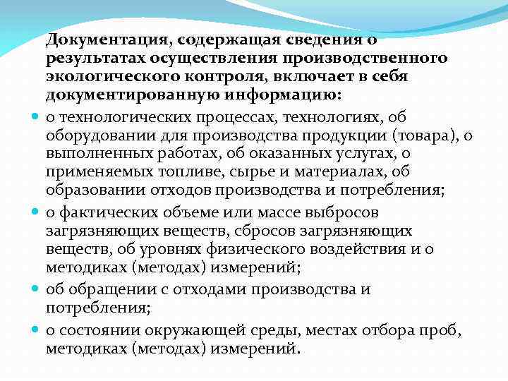  Документация, содержащая сведения о результатах осуществления производственного экологического контроля, включает в себя документированную