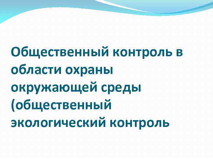 Общественный контроль в области охраны окружающей среды (общественный экологический контроль 