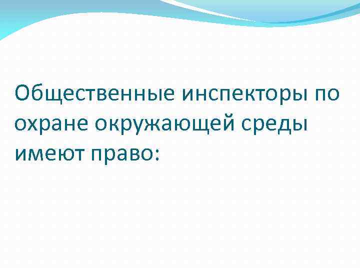 Общественные инспекторы по охране окружающей среды имеют право: 