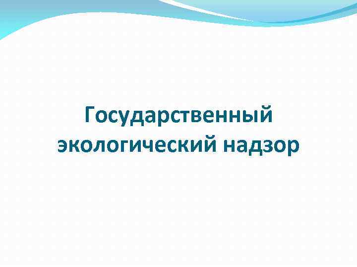 Государственный экологический надзор 