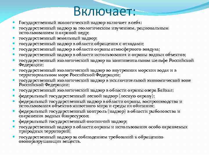 Включает: Государственный экологический надзор включает в себя: государственный надзор за геологическим изучением, рациональным использованием