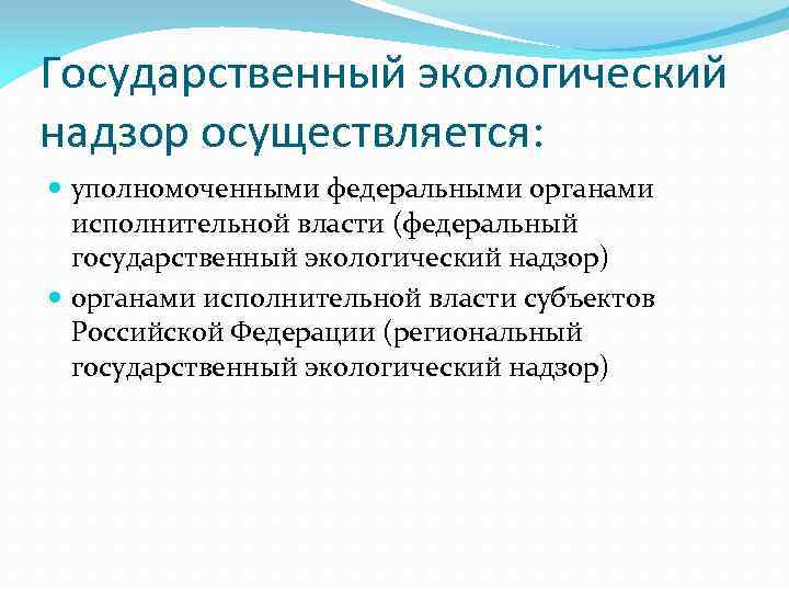 Государственный экологический надзор осуществляется: уполномоченными федеральными органами исполнительной власти (федеральный государственный экологический надзор) органами