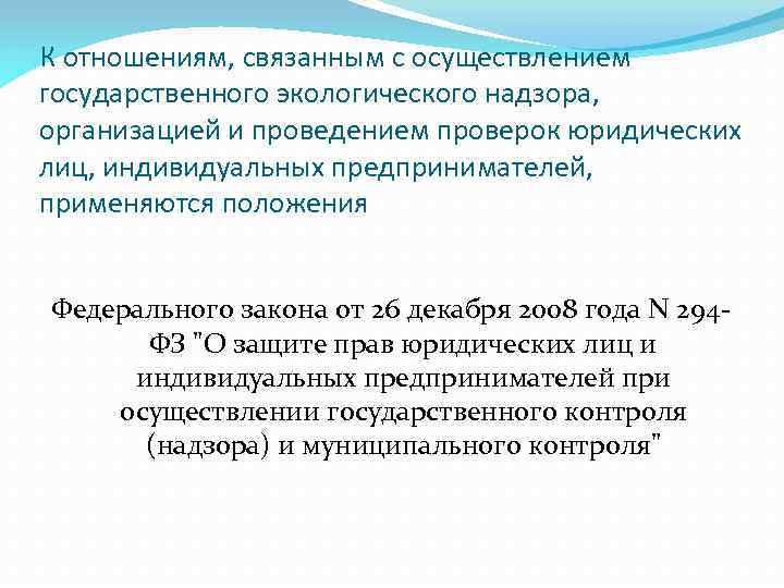 К отношениям, связанным с осуществлением государственного экологического надзора, организацией и проведением проверок юридических лиц,