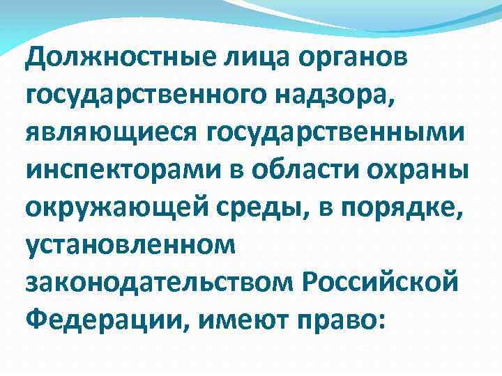 Должностные лица органов государственного надзора, являющиеся государственными инспекторами в области охраны окружающей среды, в