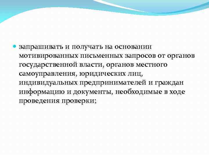  запрашивать и получать на основании мотивированных письменных запросов от органов государственной власти, органов