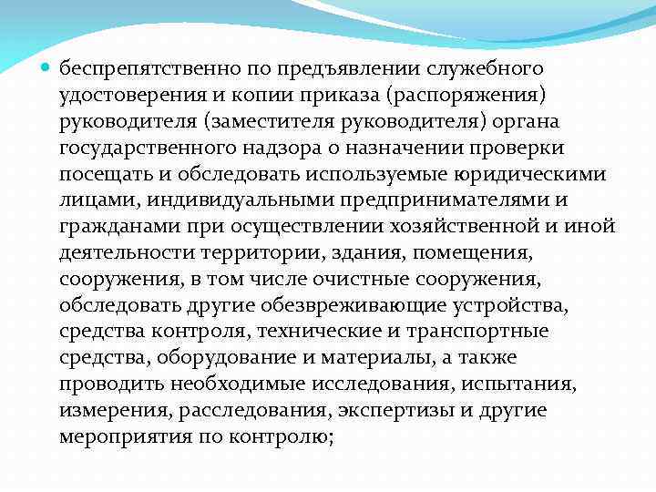  беспрепятственно по предъявлении служебного удостоверения и копии приказа (распоряжения) руководителя (заместителя руководителя) органа