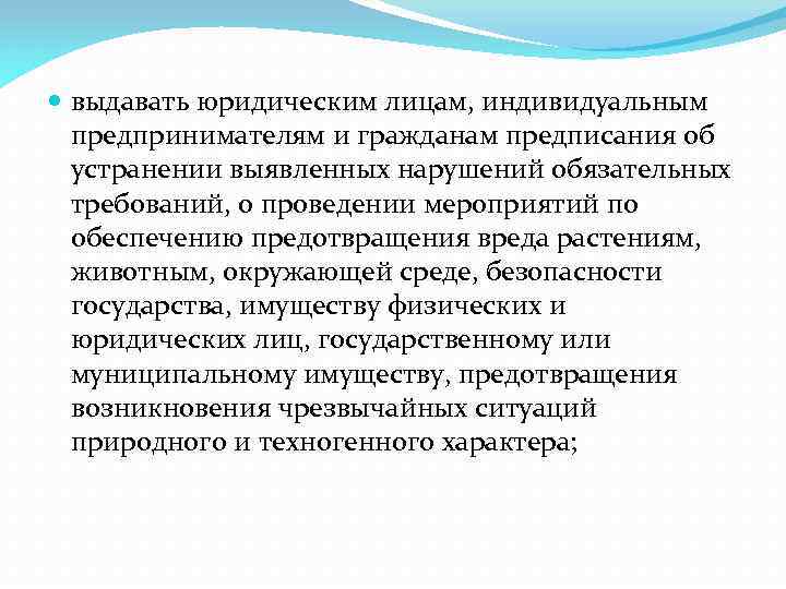  выдавать юридическим лицам, индивидуальным предпринимателям и гражданам предписания об устранении выявленных нарушений обязательных